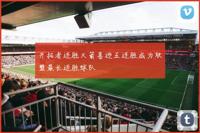 开拓者连胜火箭喜迎五连胜成为联盟最长连胜球队
