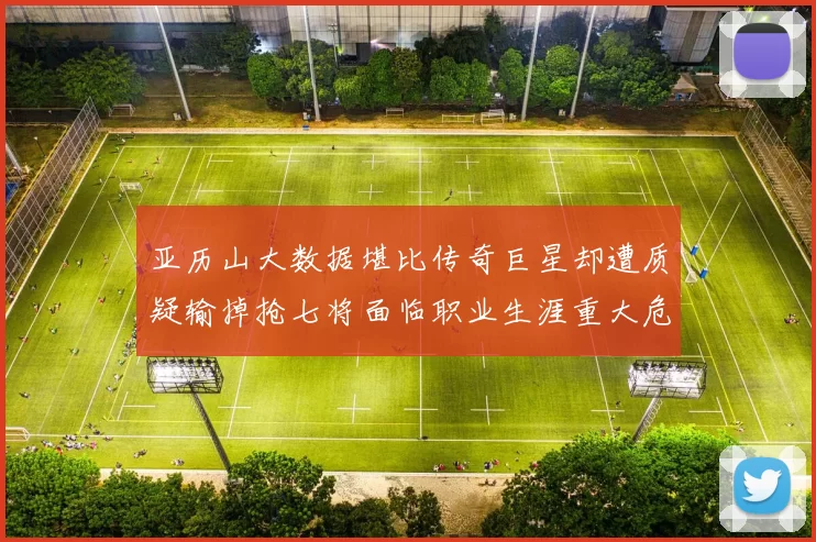 亚历山大数据堪比传奇巨星却遭质疑输掉抢七将面临职业生涯重大危机