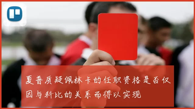 夏普质疑佩林卡的任职资格是否仅因与科比的关系而得以实现