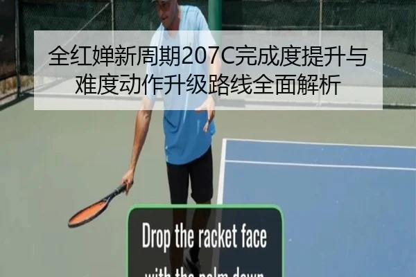 全红婵新周期207C完成度提升与难度动作升级路线全面解析